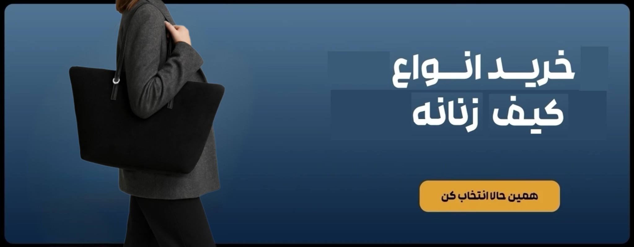 خرید آنلاین متنوع ترین کیف های زنانه باکیفیت و قیمت مناسب