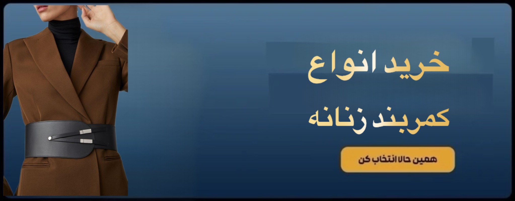 خرید بهترین مدل های کمربند زنانه